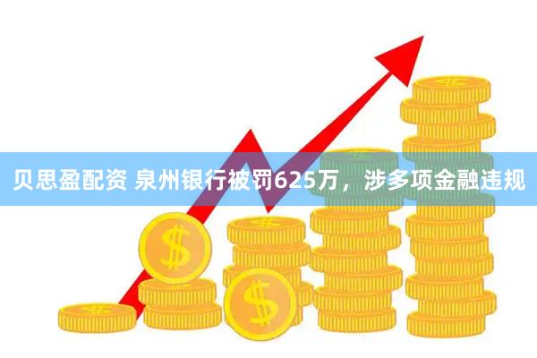贝思盈配资 泉州银行被罚625万，涉多项金融违规