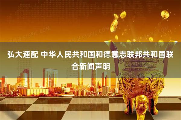 弘大速配 中华人民共和国和德意志联邦共和国联合新闻声明