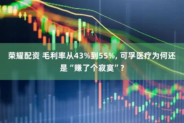 荣耀配资 毛利率从43%到55%, 可孚医疗为何还是“赚了个寂寞”?
