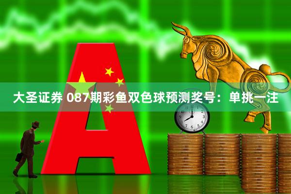 大圣证券 087期彩鱼双色球预测奖号:单挑一注
