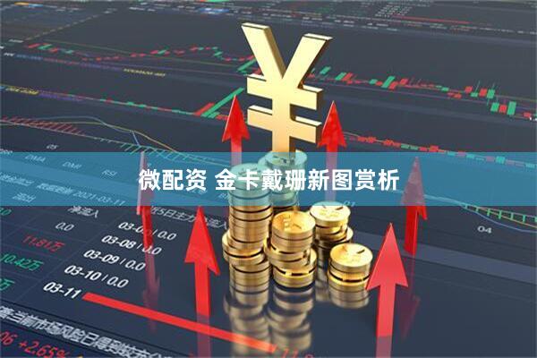 微配资 金卡戴珊新图赏析
