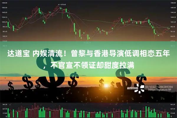 达道宝 内娱清流！曾黎与香港导演低调相恋五年，不官宣不领证却甜度拉满