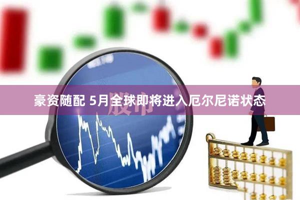 豪资随配 5月全球即将进入厄尔尼诺状态