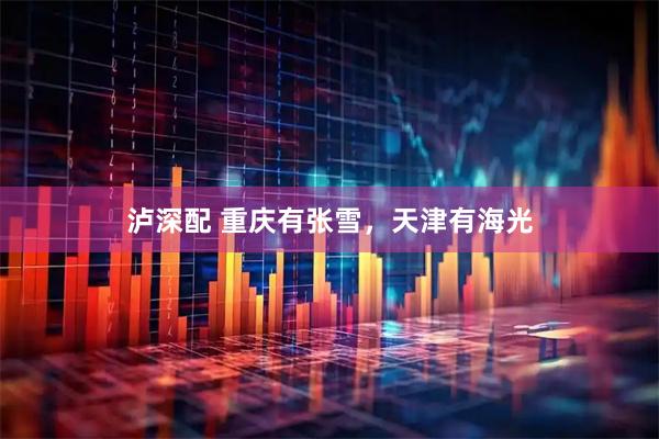 泸深配 重庆有张雪，天津有海光