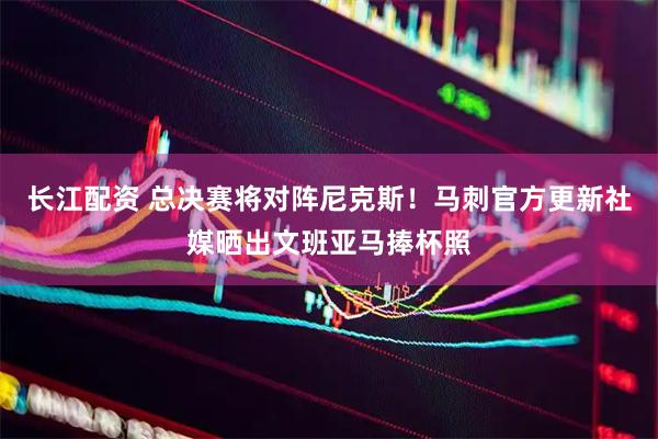 长江配资 总决赛将对阵尼克斯！马刺官方更新社媒晒出文班亚马捧杯照
