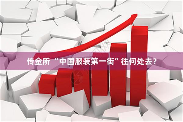 传金所 “中国服装第一街”往何处去？